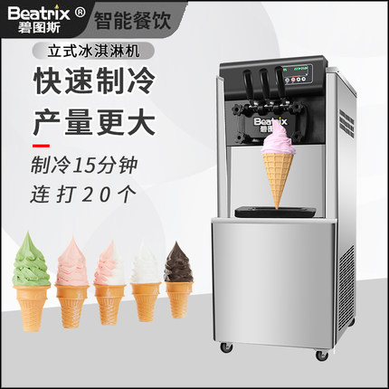 碧图斯冰淇淋机